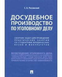 Досудебное производство по уголовному делу. Сборник задач для проведения практических занятий
