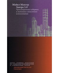 Завтра 3.0. Трансакционные издержки и экономика совместного использования