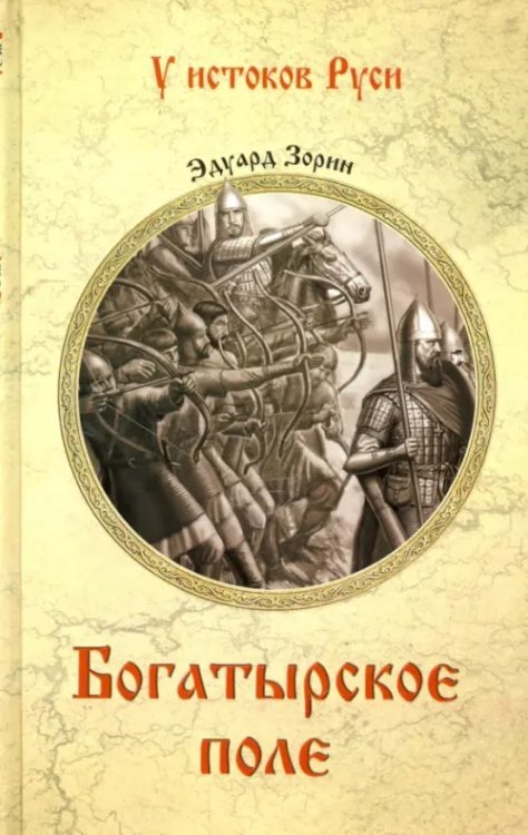 У истоков Руси Богатырское поле