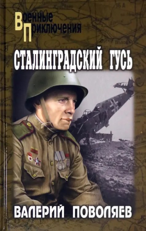 Военные приключения Сталинградский гусь