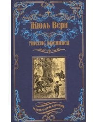 Миссис Бреникен