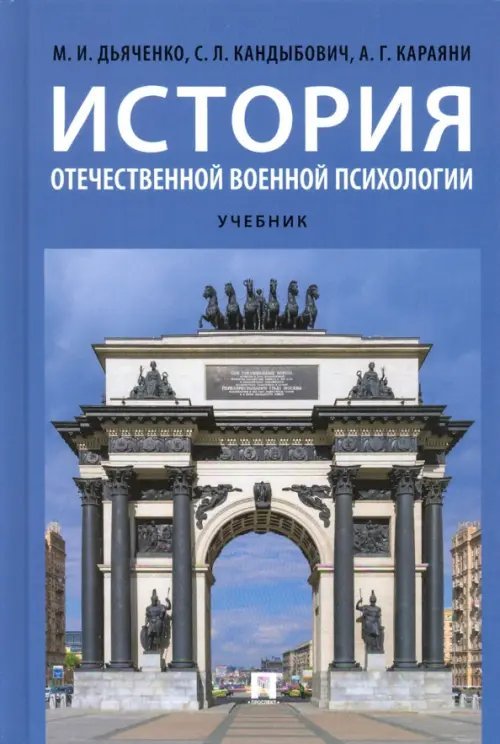 История отечественной военной психологии. Учебник История отечественной военной психологии. Учебник