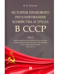 История правового регулирования хозяйства и труда в СССР. Учебное пособие. Том 2