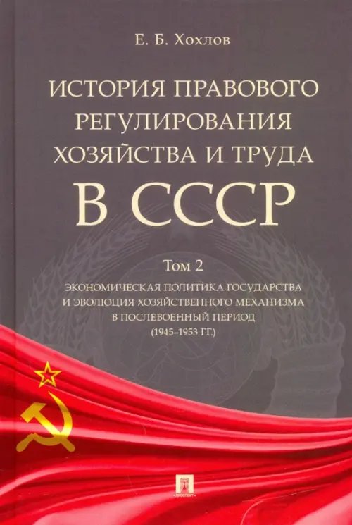 История правового регулирования хозяйства и труда в СССР. Учебное пособие. Том 2 История правового регулирования хозяйства и труда в СССР. Учебное пособие. Том 2