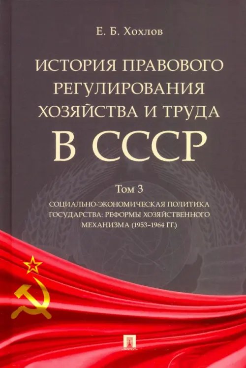 История правового регулиров.хозяйства и труда в СССР.Том 3.Социально-экономич.политика гос. История правового регулиров.хозяйства и труда в СССР.Том 3.Социально-экономич.политика гос.