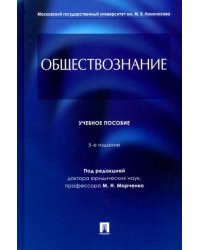 Обществознание. Учебное пособие