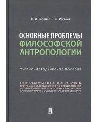 Основные проблемы философской антропологии. Учебно-методическое пособие