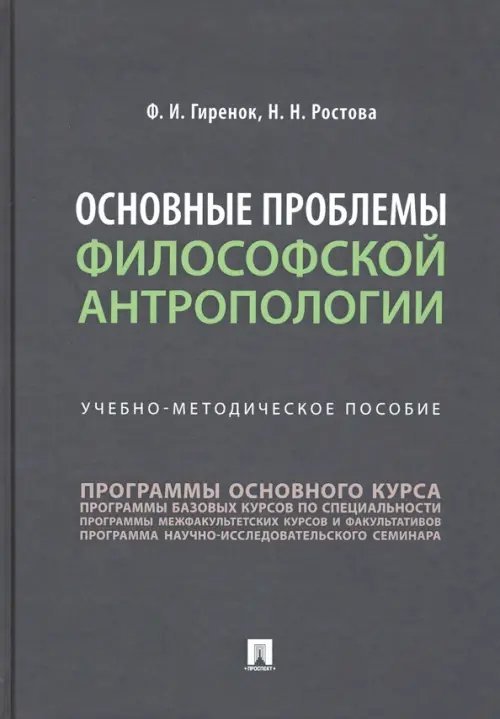 Основные проблемы философской антропологии. Учебно-методическое пособие