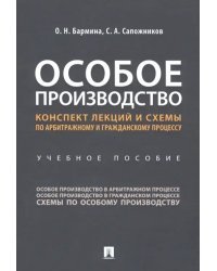 Особое производство. Конспект лекций и схемы по арбитражному и гражданскому процессу Учебное пособие