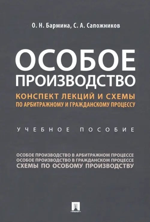 Особое производство. Конспект лекций и схемы по арбитражному и гражданскому процессу Учебное пособие