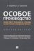 Особое производство. Конспект лекций и схемы по арбитражному и гражданскому процессу Учебное пособие