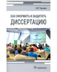 Как оформить и защитить диссертацию