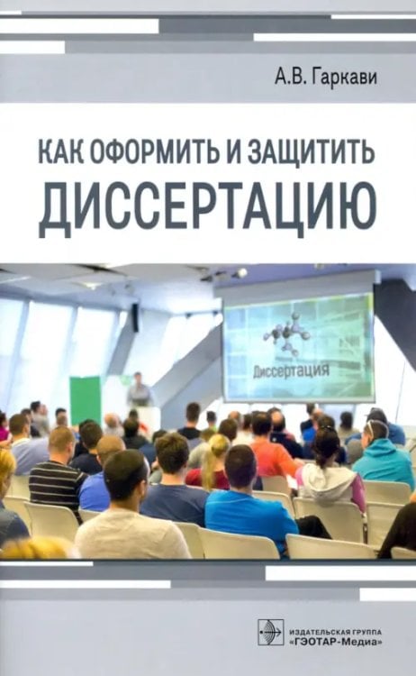 Как оформить и защитить диссертацию