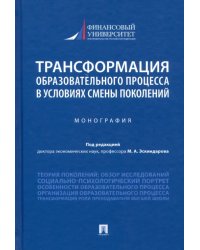 Трансформация образовательного процесса в условиях смены поколений. Монография