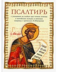 Псалтирь в переводе П. Юнгерова