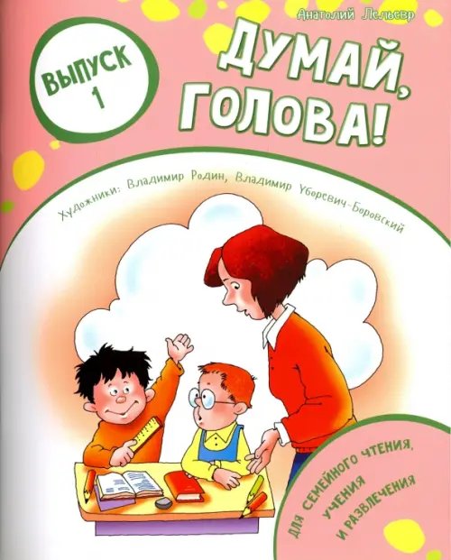 Мои любимые книжки Думай, голова! Выпуск 1