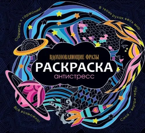 Раскраска-антистресс. Вдохновляющие фразы