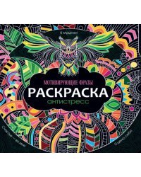 Раскраска-антистресс. Мотивирующие фразы