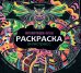 Раскраска-антистресс. Мотивирующие фразы
