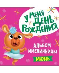Альбом именинницы. Июнь (девочка)