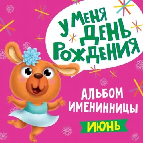 Альбом именинницы. Июнь (девочка)