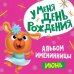 Альбом именинницы. Июнь (девочка)