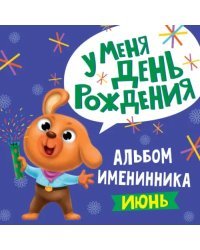 Альбом именинницы. Июнь (мальчик)