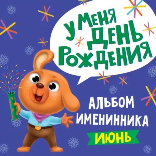 Альбом именинницы. Июнь (мальчик)