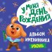 Альбом именинницы. Июнь (мальчик)