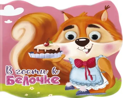 Вырубки на картоне с глазками В гости к белочке