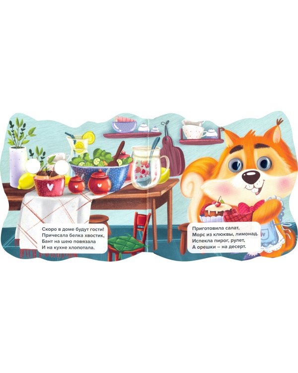 В гости к белочке