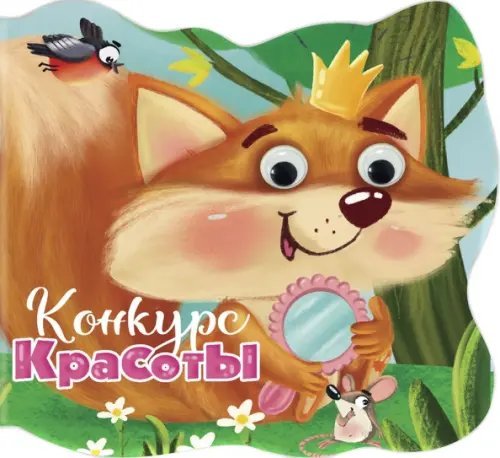 Вырубки на картоне с глазками Конкурс красоты