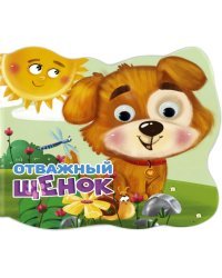 Вырубка с глазками. Отважный щенок