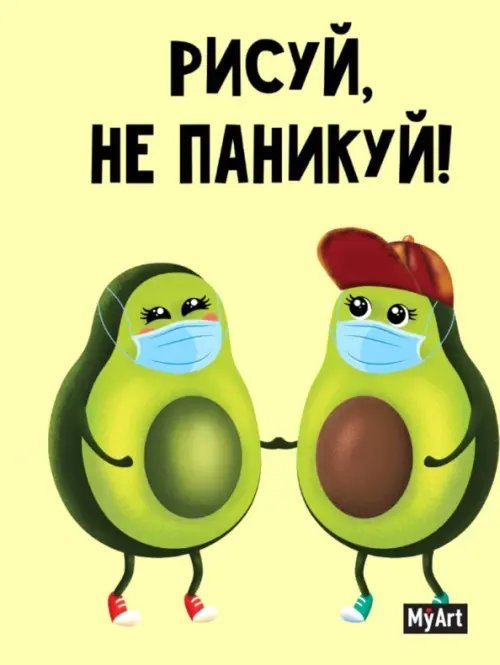 Скетчбук. Рисуй, не паникуй! Авокадо Скетчбук. Рисуй, не паникуй! Авокадо