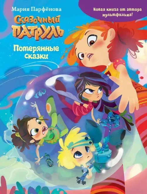 Сказочный патруль. Потерянные сказки Сказочный патруль. Потерянные сказки
