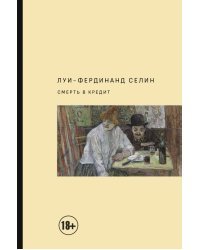Смерть в кредит