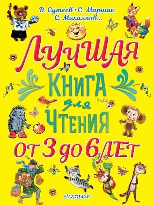 Большой подарок дошкольнику Лучшая книга для чтения. От 3 до 6 лет