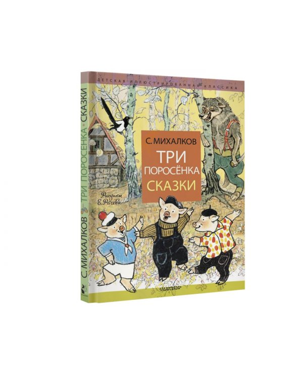 Три поросёнка. Сказки