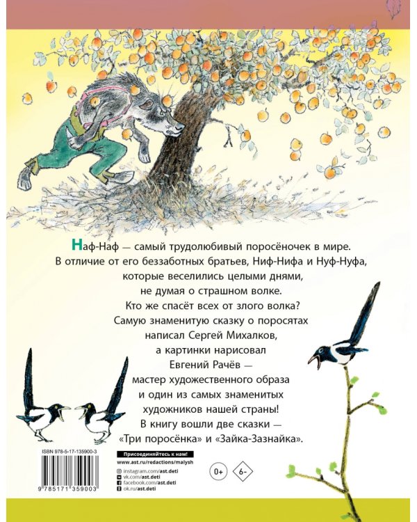 Три поросёнка. Сказки