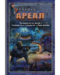 Ареал. Вычеркнутые из жизни. Государство в государстве. Умри красиво