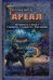 Ареал. Вычеркнутые из жизни. Государство в государстве. Умри красиво