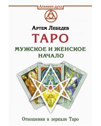 Таро. Мужское и женское начало