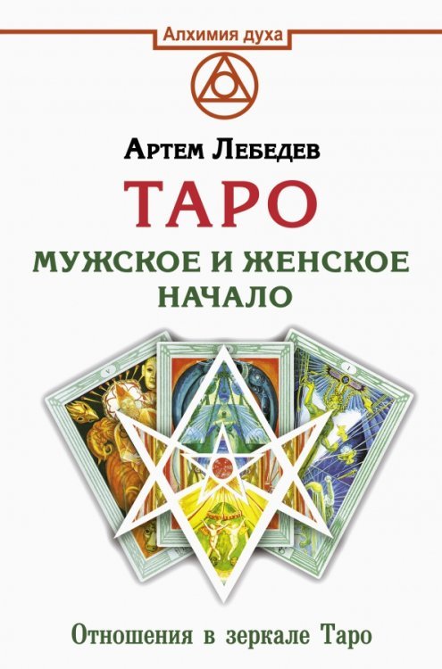 Алхимия духа Таро. Мужское и женское начало