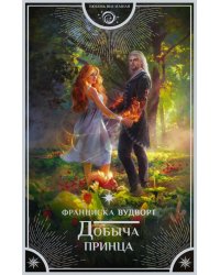 Добыча принца
