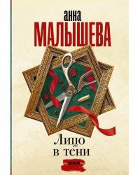 Лицо в тени
