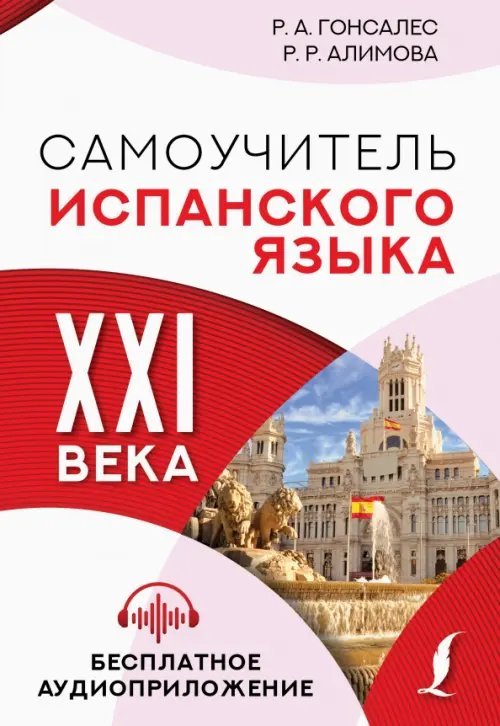 Самоучители XXI века Самоучитель испанского языка XXI века