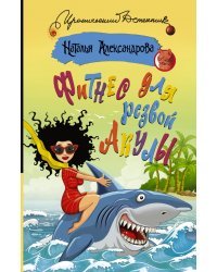 Фитнес для резвой акулы