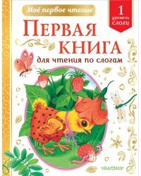 Первая книга для чтения по слогам