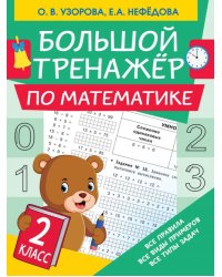 Математика. 2 класс. Большой тренажер