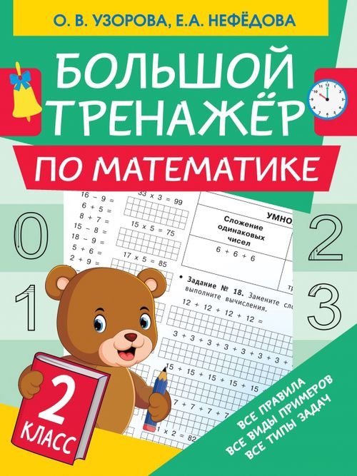 Большой тренажер Математика. 2 класс. Большой тренажер
